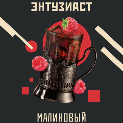 Табак Энтузиаст 25г - Малиновый (Чай с малиной)