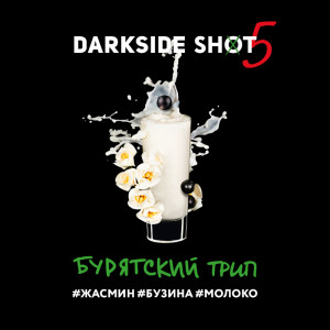 Табак Darkside Shot 30г - Бурятский трип (Жасмин Бузина Молоко)
