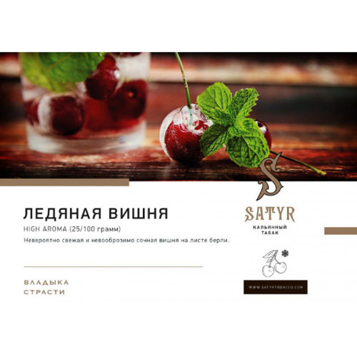 Табак Satyr 25г - Ice Cherry (Лед Вишня)