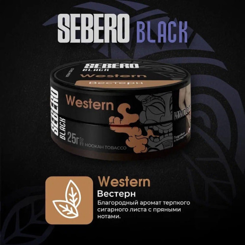 Табак Sebero Black 25г - Western  (Без ароматизаторов)