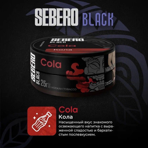 Табак Sebero Black 25г - Cola (Кола)