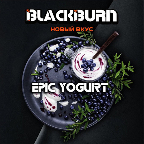 Табак Black Burn 100г - Epic Yogurt (Черничный йогурт)