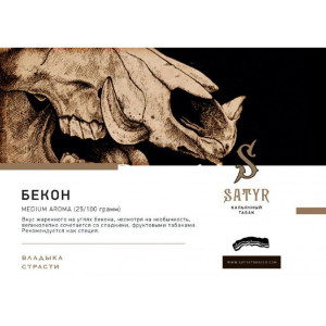 Табак Satyr 25г - Bacon (Бекон)