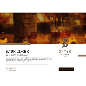 Табак Satyr 25г - Black Jack (Блек Джек)