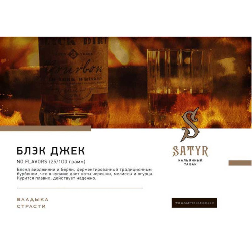 Табак Satyr 100г - Black Jack (Безаромка, Бурбон, черешня)