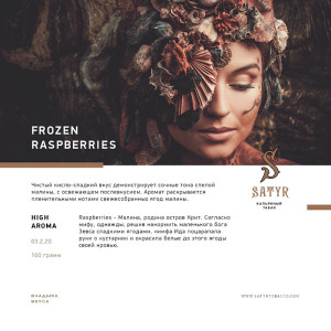 Табак Satyr 25г - Frozen Raspberry (Малина Лед)