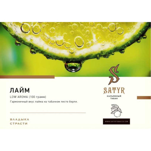 Табак Satyr 25г - Lime (Лайм)