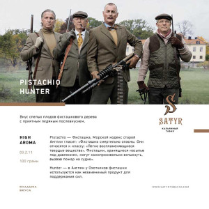 Табак Satyr 100г - Pistachio Hunter (Фисташки лед)