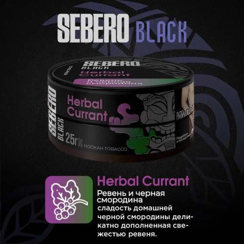 Табак Sebero Black 25г - Herbal Currant (Ревень Черная смородина)