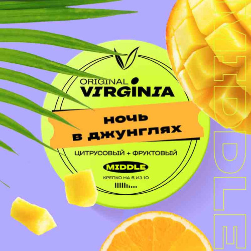 Табак Original Virginia Middle 25г - Ночь в джунглях (Фрукты, Цитрус, холодок)