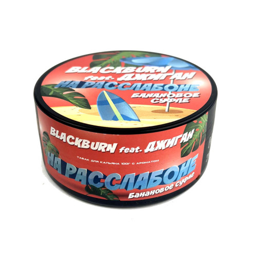 Табак Black Burn 25г - На Расслабоне (Банановое суфле)