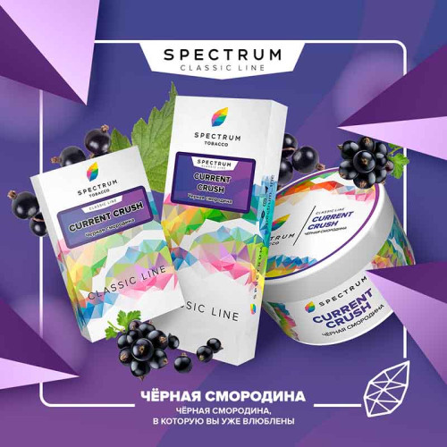 Табак Spectrum Classic line 100г - Current Crush (Черная Смородина)