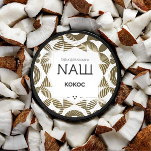 Табак NАШ (НАШ) 40г - Кокос