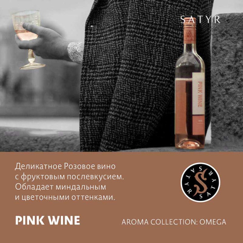 Табак Satyr 25г - Pink Wine (Розовое вино)