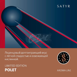 Табак Satyr 25г - Polet (Конфетка)