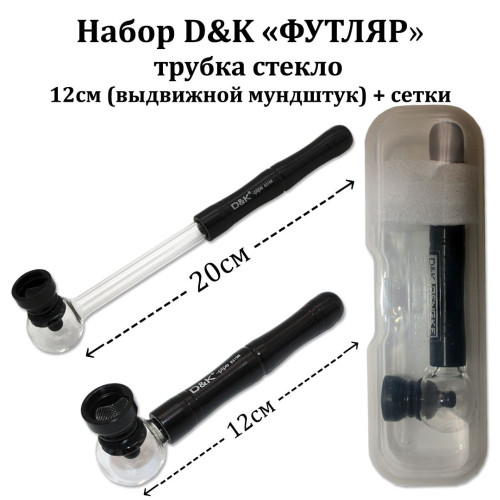 Набор D&K ФУТЛЯР трубка стекло 12см (выдвижной мундштук) + сетки 8319N