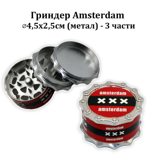 Гриндер Amsterdam ⌀4,5х2,5см (метал) - 3 части , 5821