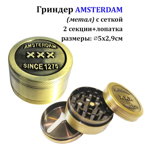 Гриндер AMSTERDAM ⌀5х2,9см