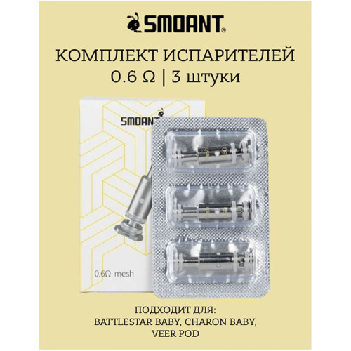 Испаритель Smoant (Совместим с Battlestar Baby/Charon Baby)  Coil 1.2ohm KL-020-M-COIL (Сигаретная тяга)