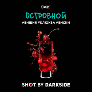 Табак Darkside Shot 30г - Островной (Вишня Клюква Виски)
