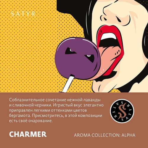 Табак Satyr 25г - Charmer (Лаванда черника)