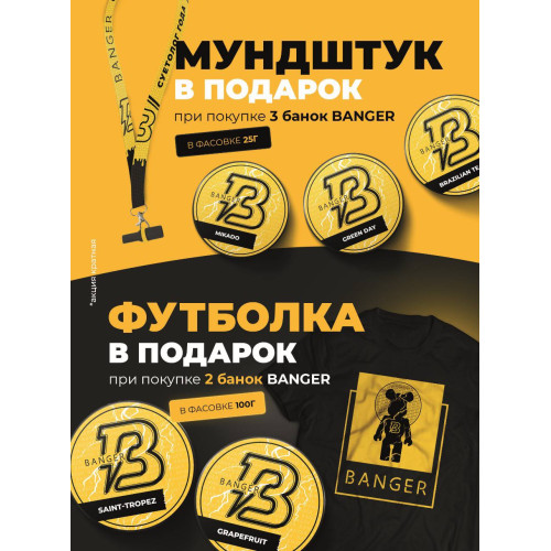 Акция Banger! Добавляйте в корзину для участия в акции!