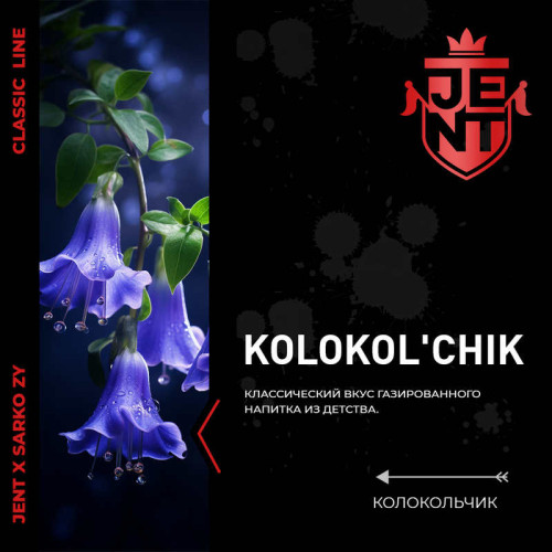 Табак JENT 25г - Kolokol chik (Колокольчик)