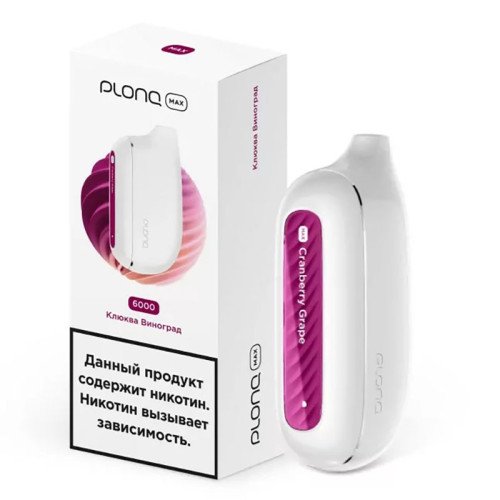 Электронная сигарета PLONQ MAX 6000 затяжек - Клюква Виноград