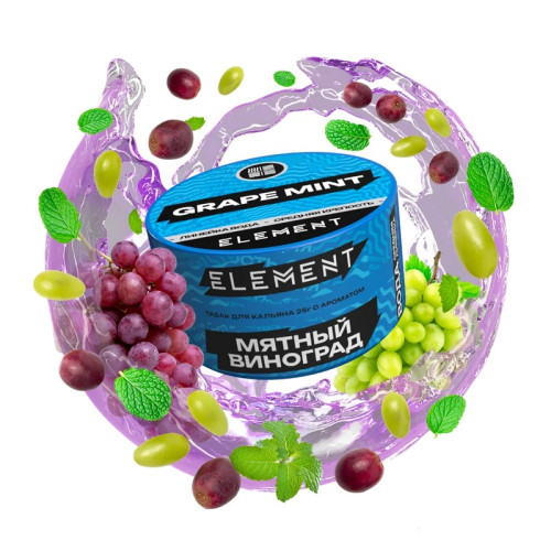 Табак Element Вода 25г - Grape Mint (Мята Виноград)