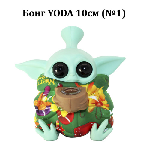 Бонг YODA 10см