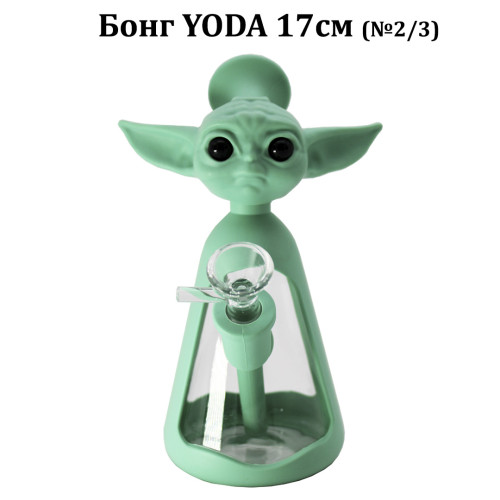 Бонг YODA 17см