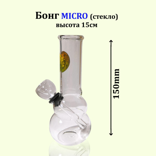 Бонг-микро стекло 15см