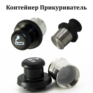 Контейнер Прикуриватель стандарт
