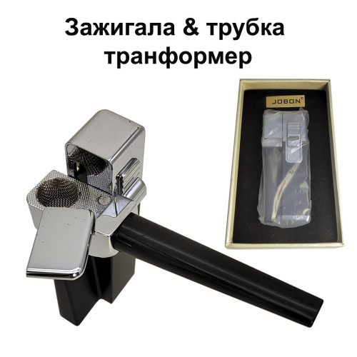 Зажигала-трубка трансформер