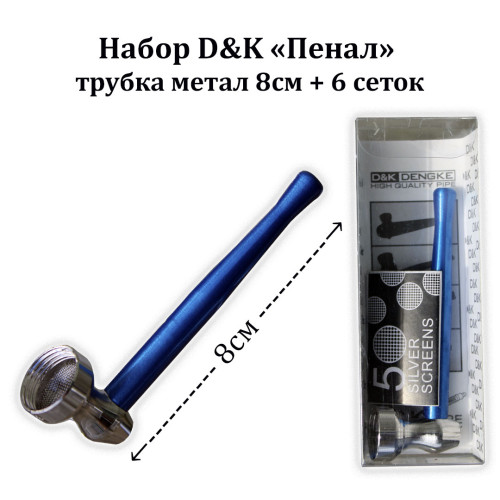 Набор D&K - Пенал трубка метал + 6 сеток 8см