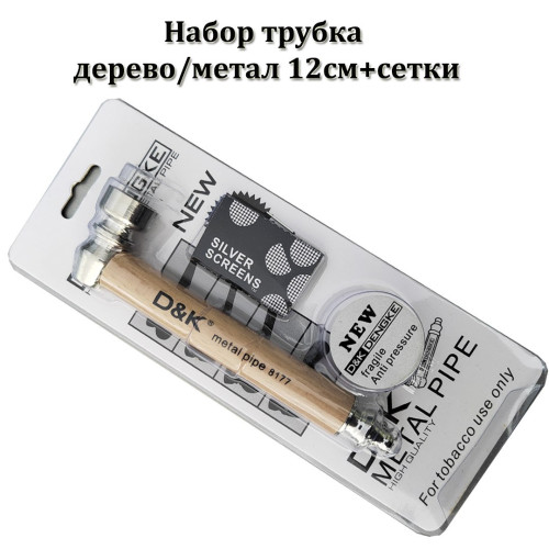 Набор D&K - Трубка дерево-метал + сетки 12см