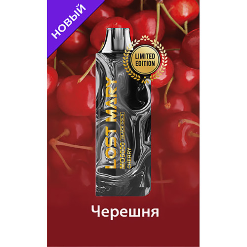 Электронная сигарета LOST MARY MO Black Gold Edition 5000 затяжек - Cherry (Черешня)
