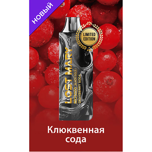 Электронная сигарета LOST MARY MO Black Gold Edition 5000 затяжек - Cranberry Soda (Клюквенная содовая)