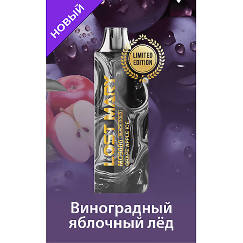 Электронная сигарета LOST MARY MO Black Gold Edition 5000 затяжек - Grape Apple ice (Виноград Яблоко Лед)