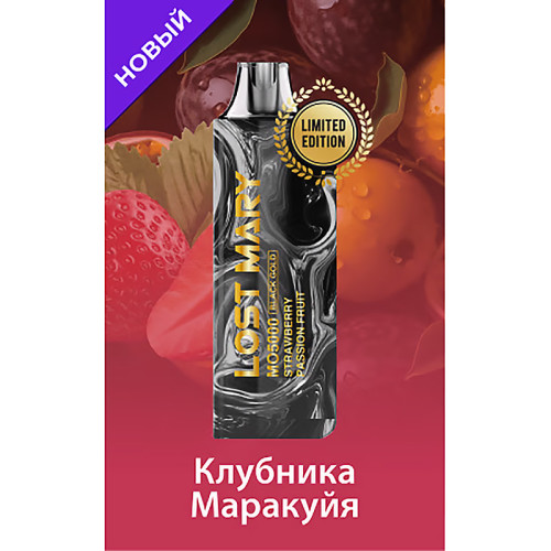 Электронная сигарета LOST MARY MO Black Gold Edition 5000 затяжек - Strawberry Passion Fruit (Клубника Маракуйя)