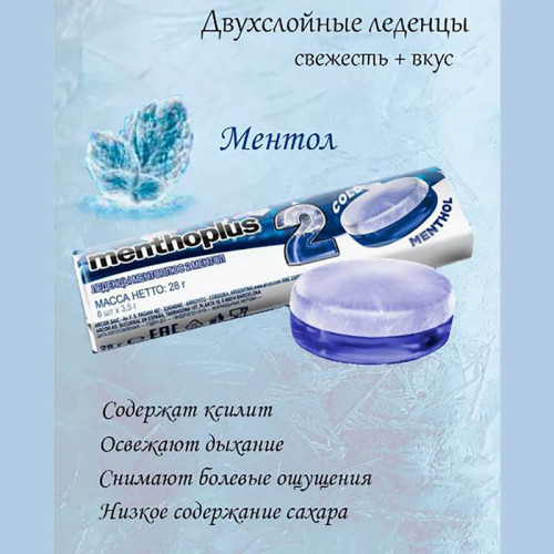 Леденцы Menthoplus MENTHOL (голубые) 28г