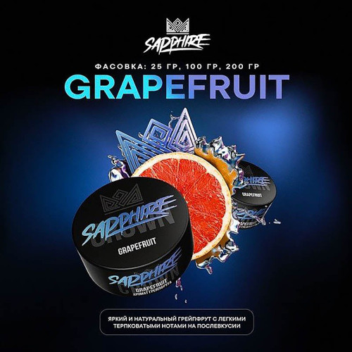 Табак Sapphire Crown 25г - Grapefruit (Грейпфрут)