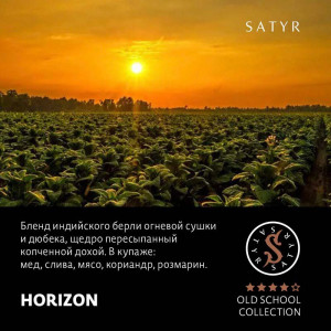 Табак Satyr 100г - Horizon (Без Ароматизаторов)