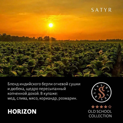 Табак Satyr 100г - Horizon (Без Ароматизаторов)