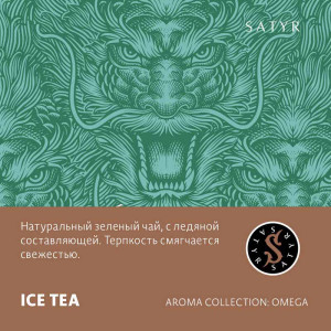 Табак Satyr 100г - Ice Tea (Ледяной Чай)
