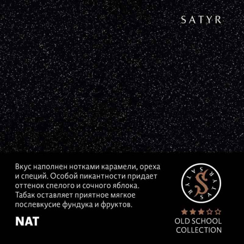 Табак Satyr 100г - Nat (Безаромка, орехи, специи, яблоки)