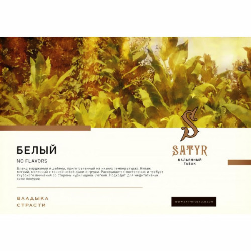 Табак Satyr 100г - White (Безаромка, дыня, молоко, груша)