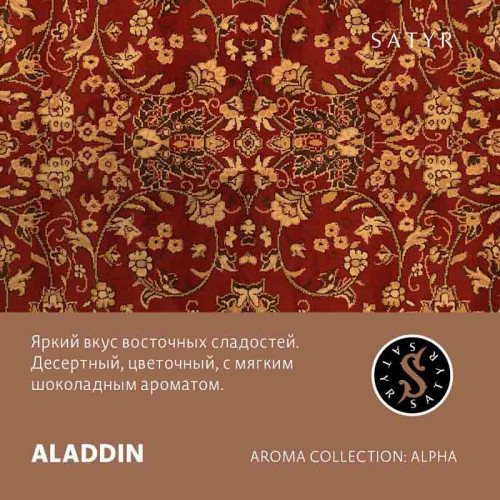 Табак Satyr 25г - Aladdin (Восточные сладости)