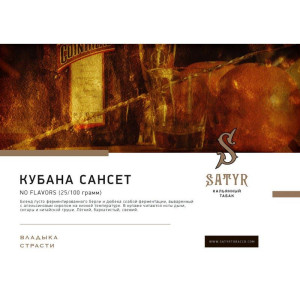 Табак Satyr 25г - Cubana Sunset (Безаромка)