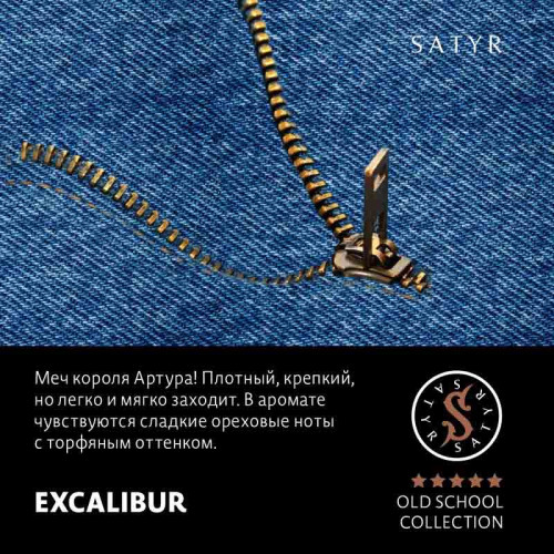 Табак Satyr 25г - Excalibur (Мечь Короля Артура)